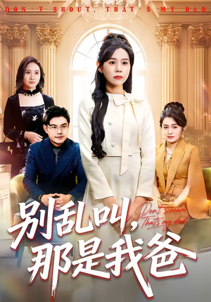 别乱叫，那是我爸（42集）好看又上头短剧