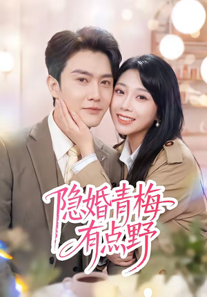 隐婚青梅有点野(50集) 隐婚青梅有点野(50集)免费短剧完整版