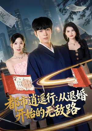 都市逍遥行：从退婚开始的无敌路（81集）最新火爆短剧