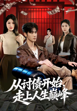 从讨债开始，走上人生巅峰（83集）大结局太过瘾了