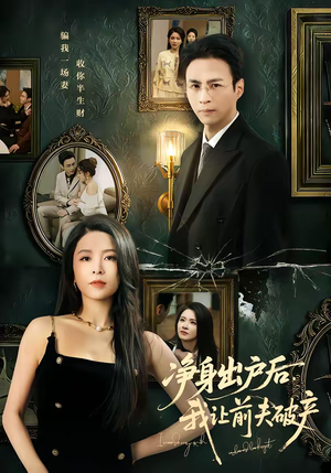 净身出户后,我让前夫破产(52集) 净身出户后,我让前夫破产(52集)爆款短剧抢先看