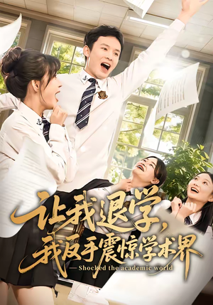 让我退学,我反手震惊学术界(69集) 让我退学,我反手震惊学术界(69集)热播短剧排行榜