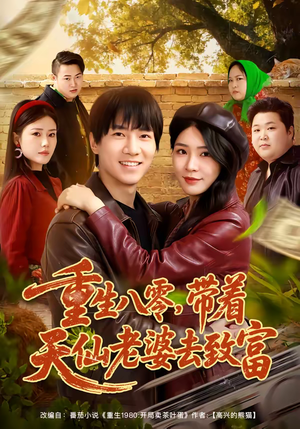 重生八零，带着天仙老婆去致富（80集）口碑爆棚免费看