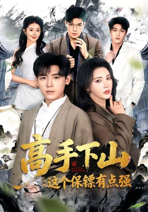 高手下山：这个保镖有点强（72集）短剧片段推荐
