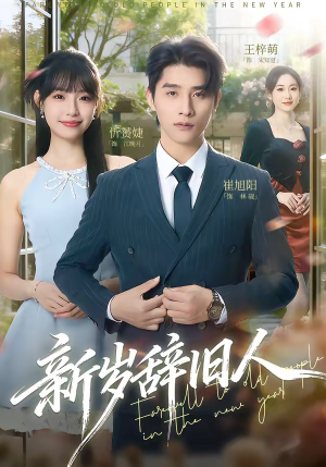 新岁辞旧人(76集) 新岁辞旧人(76集)女频短剧推荐
