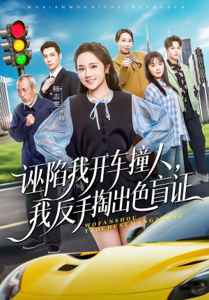 诬陷我开车撞人,我反手掏出色盲证(70集) 诬陷我开车撞人,我反手掏出色盲证(70集)好看短剧追不停