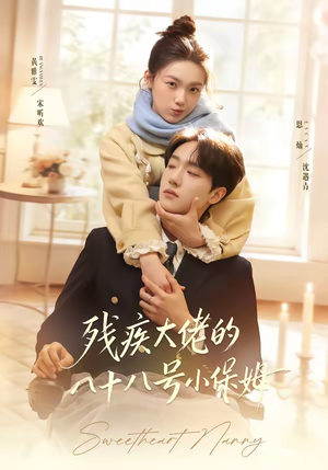 残疾大佬的八十八号小保姆(68集) 残疾大佬的八十八号小保姆(68集)甜宠短剧追到爽