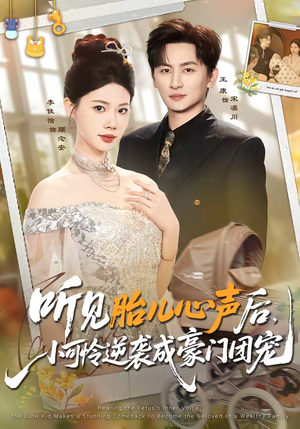 听见胎儿心声后,小可怜逆袭成豪门团宠(70集) 听见胎儿心声后,小可怜逆袭成豪门团宠(70集)女频短剧推荐