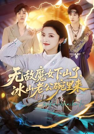 无敌魔女下山了,冰山老公碗里来(74集) 无敌魔女下山了,冰山老公碗里来(74集)每日短剧推荐