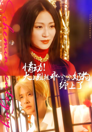 情动！大小姐被乖兮兮奶狗缠上了（83集）火爆短剧来袭