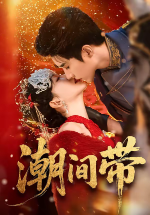 潮间带(75集) 潮间带(75集)爆款短剧推荐