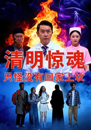 清明惊魂,只怪没有回家上坟(63集) 清明惊魂,只怪没有回家上坟(63集)短剧介绍