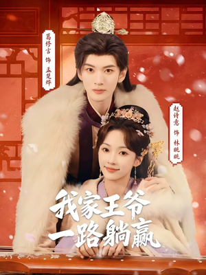 我家王爷一路躺赢（76集）每天分享短剧