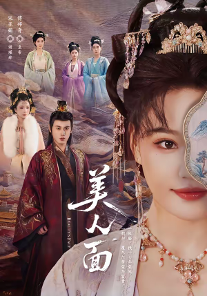 美人面（94集）最热门短剧来了
