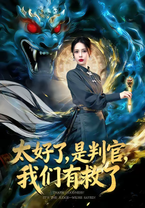 太好了是判官我们有救了（80集）在哪里可以看