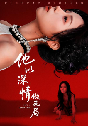 他以深情做死局（53集）古装短剧推荐