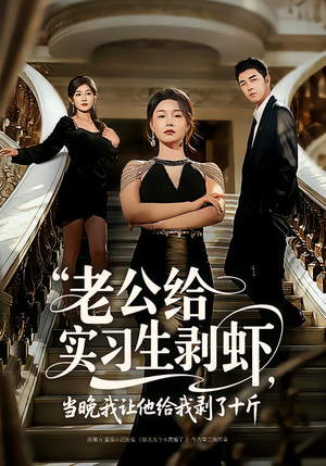 老公给实习生剥虾，当晚我让他给我剥了十斤（60集）我全都看完了