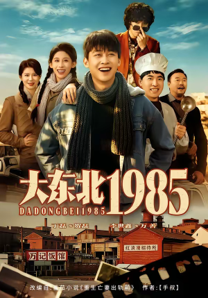 大东北1985(84集) 大东北1985(84集)热门火爆短剧