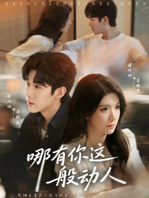 哪有你这般动人(70集) 哪有你这般动人(70集)火爆短剧热播中