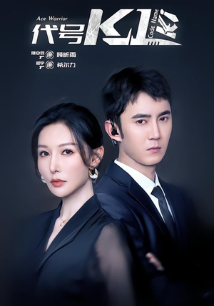 代号K1（43集）精彩短剧分享