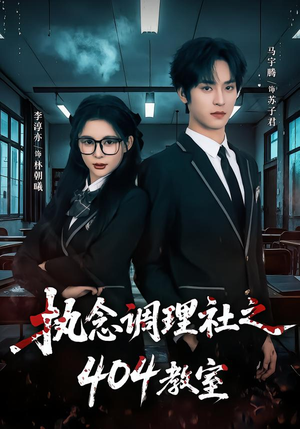 执念调理社之404教室(42集) 执念调理社之404教室(42集)一个短剧看全集