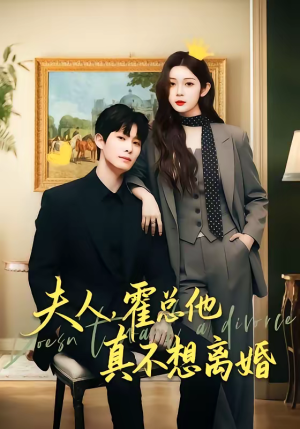 夫人,霍总他真不想离婚(65集) 夫人,霍总他真不想离婚(65集)短剧太精彩