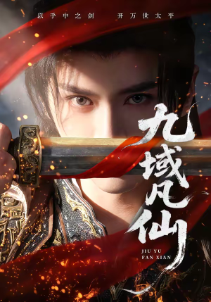 九域凡仙(76集) 九域凡仙(76集)在哪看免费