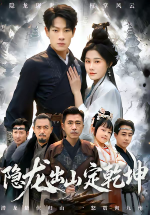 隐龙出山定乾坤(60集) 隐龙出山定乾坤(60集)追风的女孩短剧