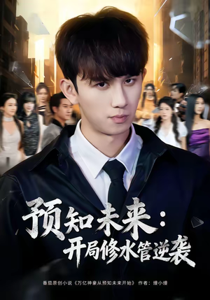 预知未来:开局修水管逆袭(80集) 预知未来:开局修水管逆袭(80集)超好看的短剧