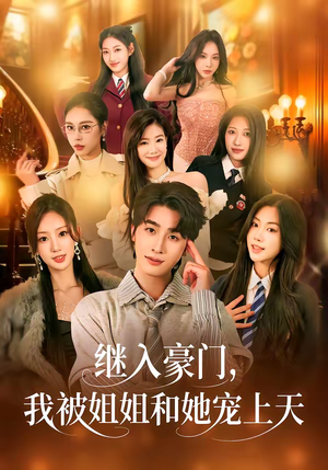 继入豪门,我被姐姐和她宠上天(80集) 继入豪门,我被姐姐和她宠上天(80集)短剧推荐分享