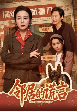 邻居的谎言(70集) 邻居的谎言(70集)恋爱短剧分享