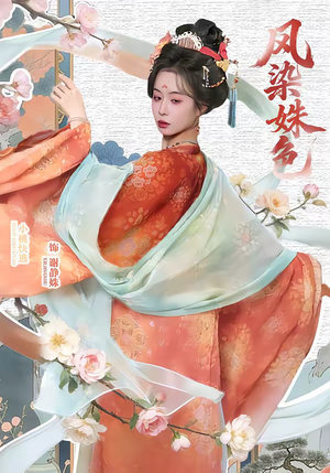 凤染姝色(60集) 凤染姝色(60集)在哪看