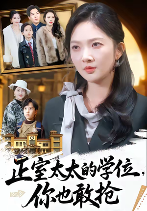 正室太太的学位，你也敢抢（55集）爆款短剧推荐