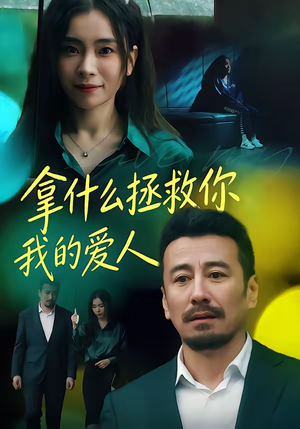 拿什么拯救你，我的爱人（46集）在哪看是免费的