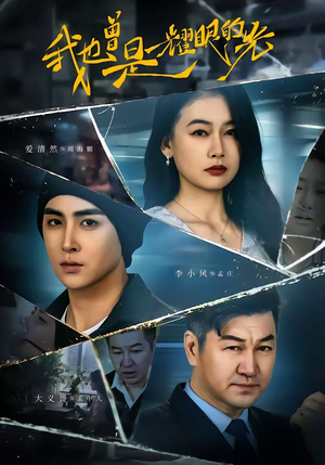 我也曾是耀眼的光（75集）原创精彩短剧