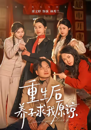 重生后养子求我原谅（60集）在哪看