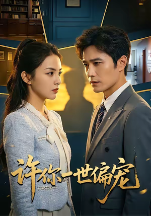 许你一世偏宠（33集）一口气看完全集