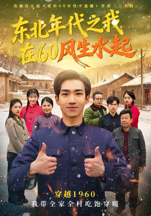 东北年代之我在60风生水起(80集) 东北年代之我在60风生水起(80集)真的太好看了