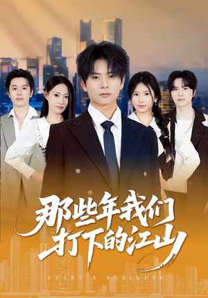 那些年我们打下的江山（80集）热门短剧分享