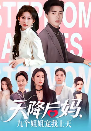 天降后妈,九个姐姐宠我上天(70集) 天降后妈,九个姐姐宠我上天(70集)女频短剧推荐
