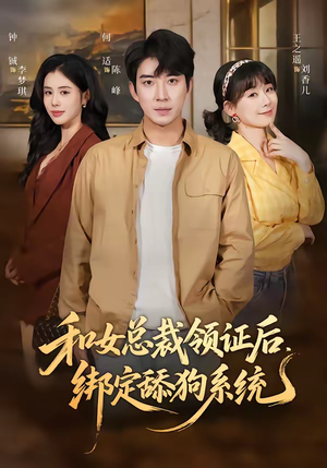 和女总裁领证后,绑定舔狗系统(80集) 和女总裁领证后,绑定舔狗系统(80集)好看上头的短剧