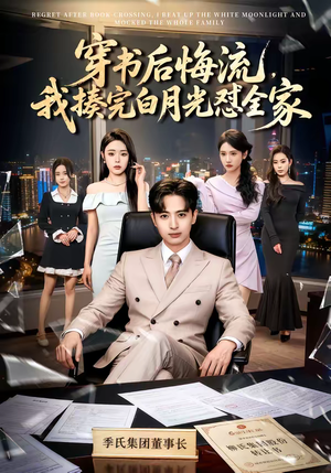 穿书后悔流,我揍完白月光怼全家(66集) 穿书后悔流,我揍完白月光怼全家(66集)古装热门短剧