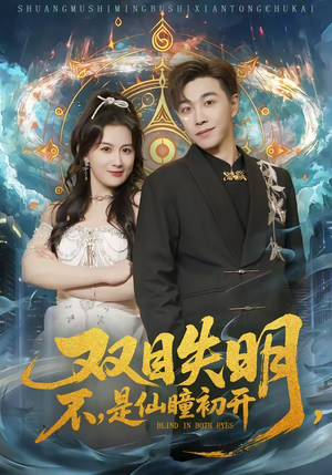 双目失明不是仙瞳初开（75集）真的太好看了