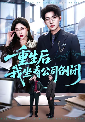 重生后我坐看公司倒闭(76集) 重生后我坐看公司倒闭(76集)在线看完整版