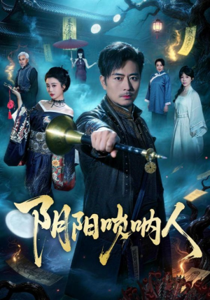 阴阳唢呐人(54集) 阴阳唢呐人(54集)全剧看到大结局