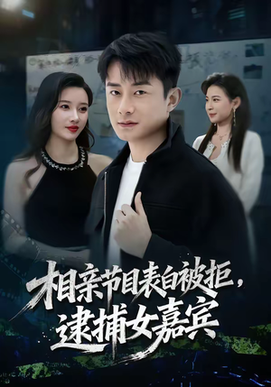 相亲节目表白被拒，逮捕女嘉宾（85集）短剧视频分享