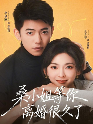 桑小姐，等你离婚很久了（70集）热门短剧推荐。