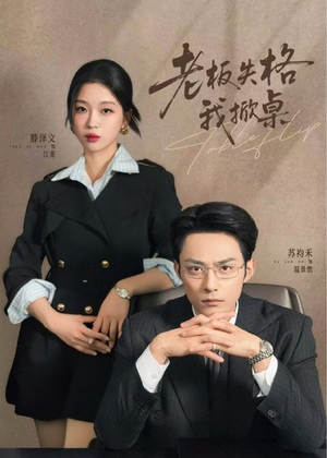 老板失格我掀桌(42集) 老板失格我掀桌(42集)火热短剧抢先看