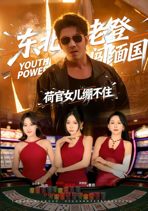 东北老登闯缅国,荷官女儿绷不住(80集) 东北老登闯缅国,荷官女儿绷不住(80集)观看软件