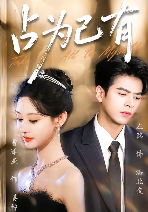 占为己有（60集）红果短剧免费看